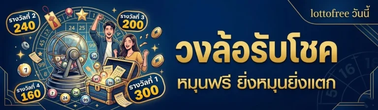 เว็บ lottofree