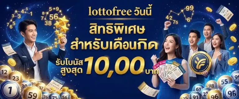 lottofree เว็บตรง