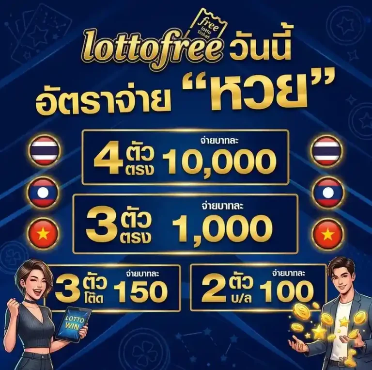 lottofree ฝากถอน