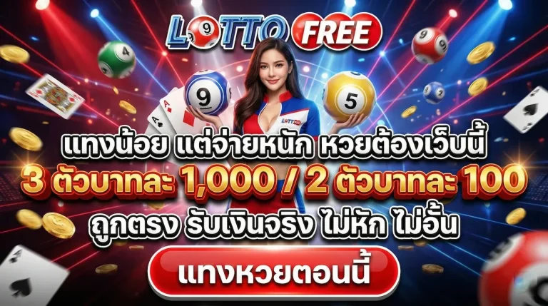 lottofree เว็บตรง